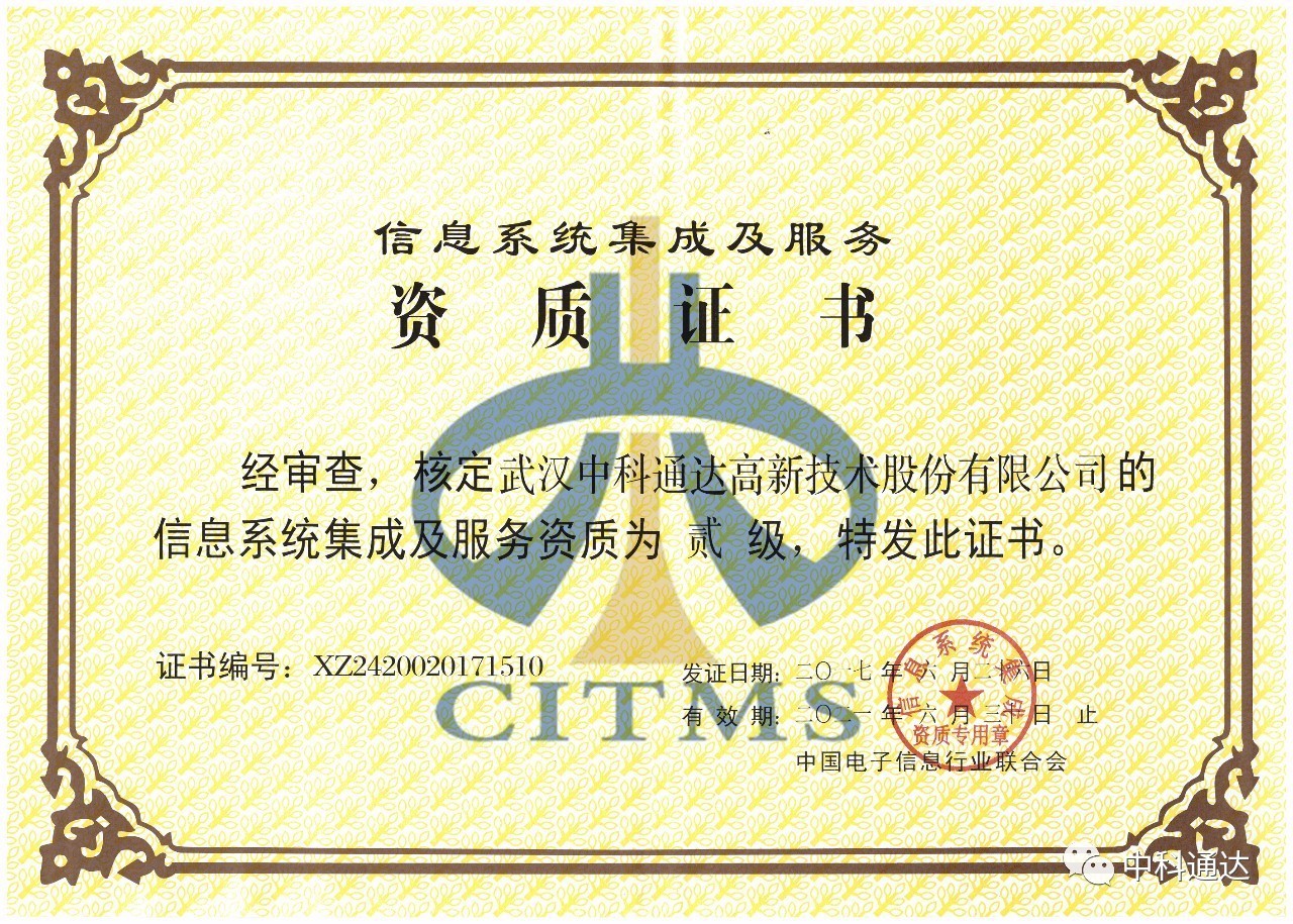 中科通達(dá)順利通過信息系統(tǒng)集成及服務(wù)二級資質(zhì)認(rèn)定，彰顯專業(yè)實力